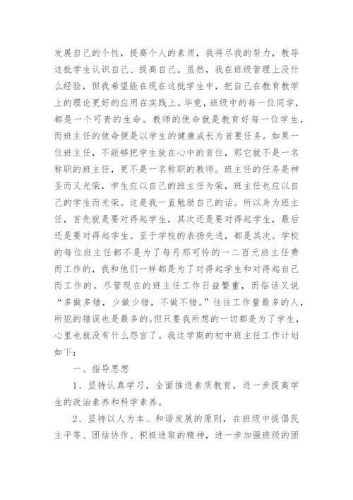 初中班主任工作计划.docx