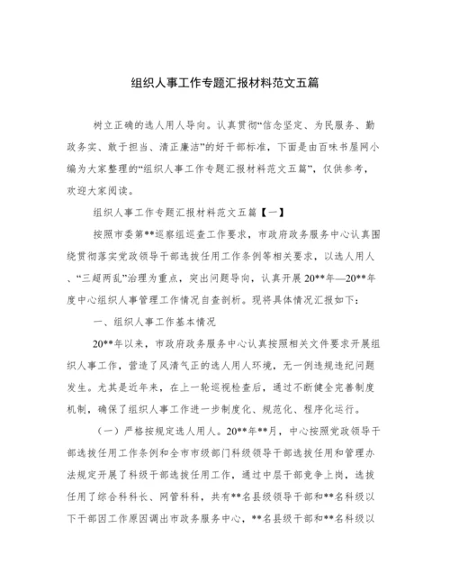 组织人事工作专题汇报材料范文五篇.docx