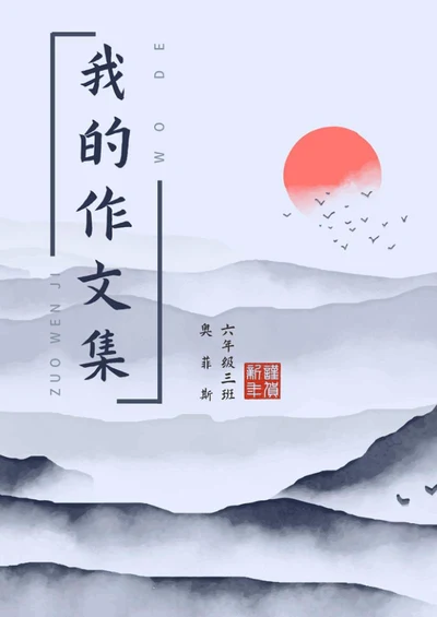 学生作文集word模板