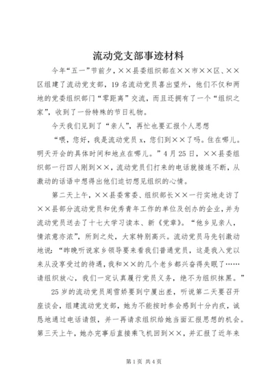 流动党支部事迹材料.docx