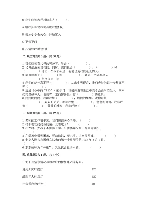 部编版三年级上册道德与法治期末测试卷附参考答案（预热题）.docx