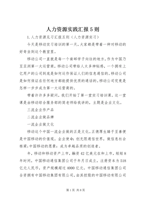 人力资源实践汇报5则.docx