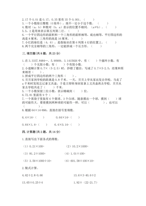 小学五年级上册数学期末考试试卷（考点梳理）word版.docx
