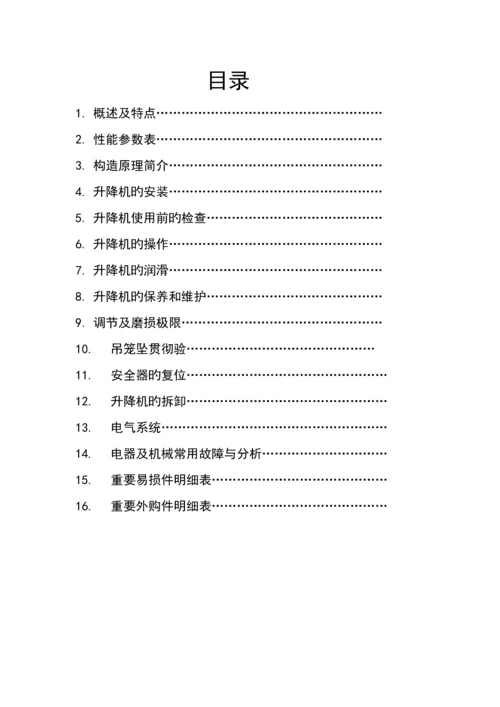 SC综合施工升降机使用专项说明书.docx