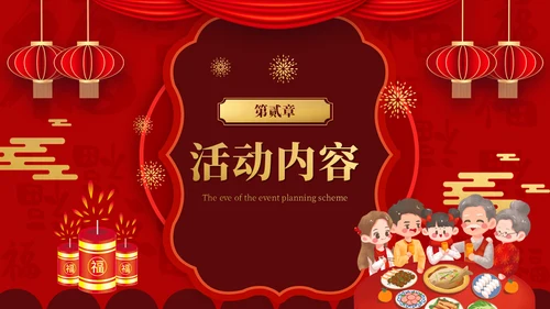 春节过年喜庆年夜饭团圆饭阖家团圆通用PPT模板