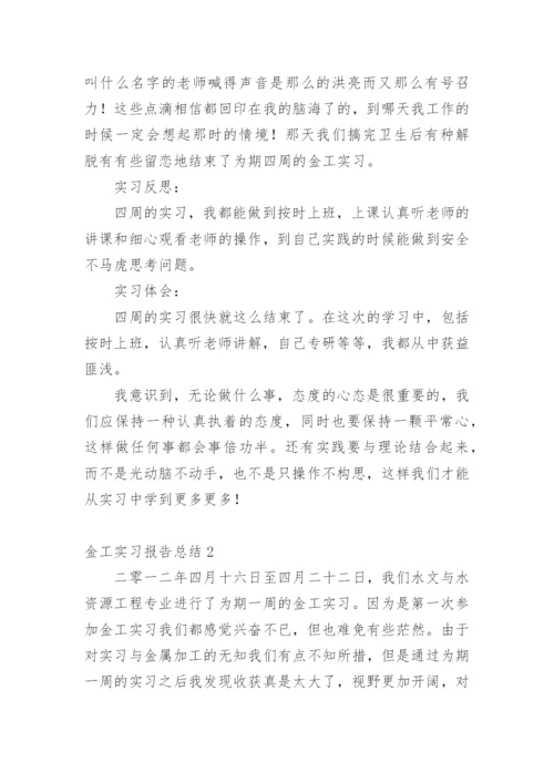 金工实习报告总结.docx