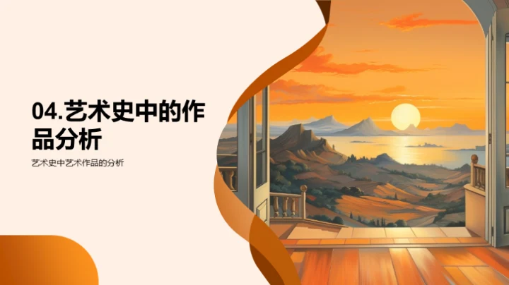 解读艺术史脉络