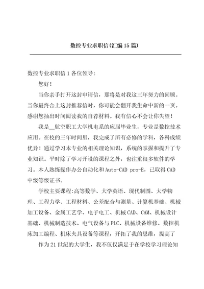 数控专业求职信汇编15篇