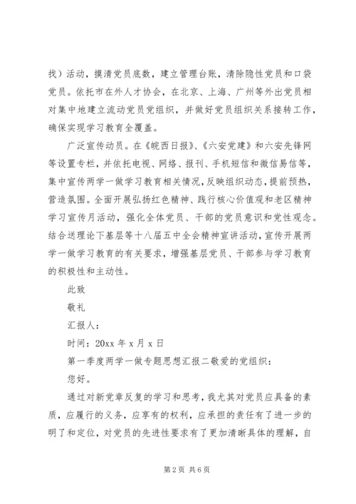 第一季度两学一做专题思想汇报.docx