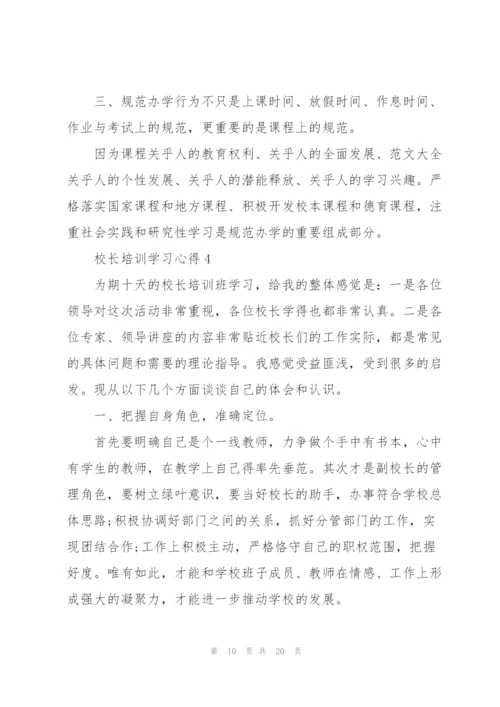 校长培训学习心得大全5篇.docx