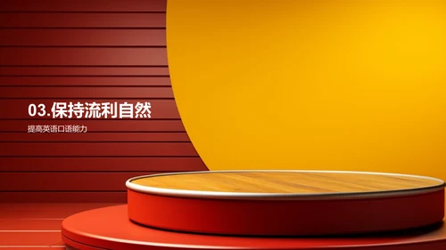 英语演讲艺术