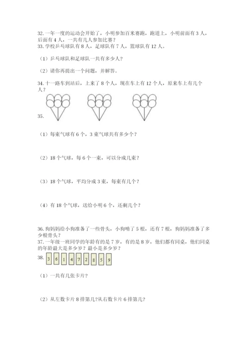 一年级上册数学解决问题50道附参考答案（b卷）.docx