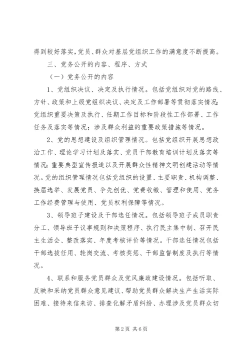 闫什镇党的基层组织党务公开实施方案 (4).docx