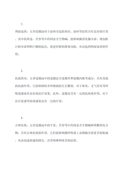 五香连翘汤功效与作用