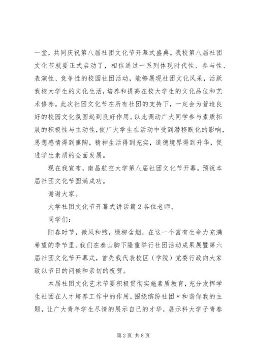 大学社团文化节开幕式讲话.docx