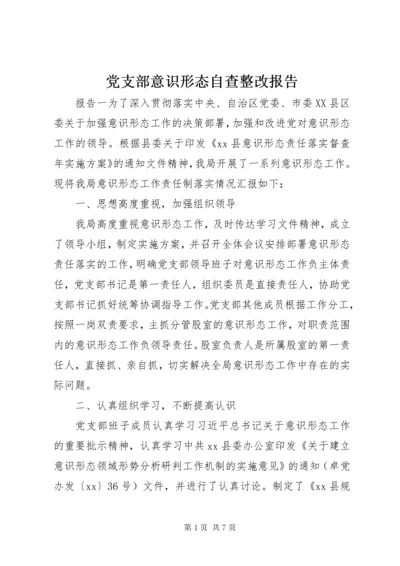 党支部意识形态自查整改报告.docx