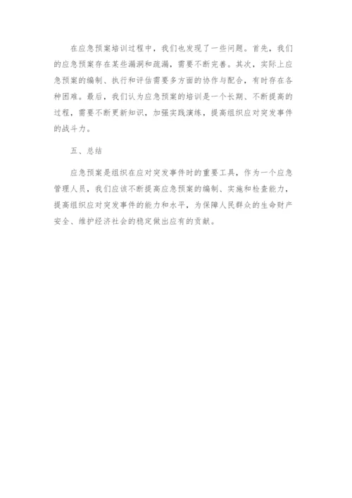 应急预案培训总结.docx