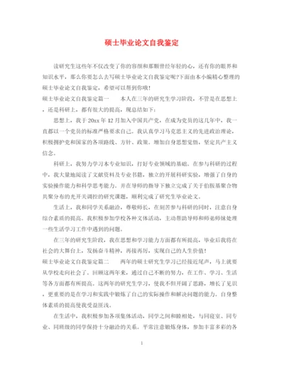 精编之硕士毕业论文自我鉴定.docx