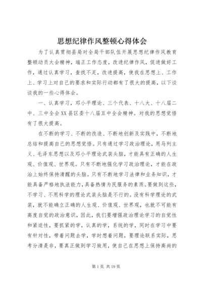 思想纪律作风整顿心得体会.docx