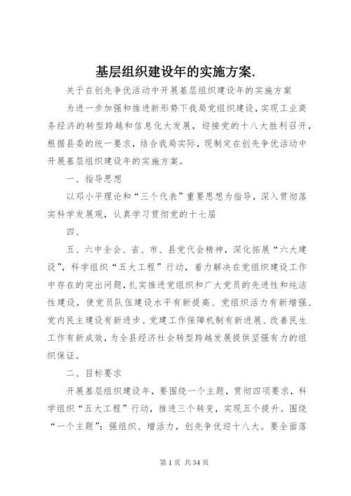 基层组织建设年的实施方案.docx