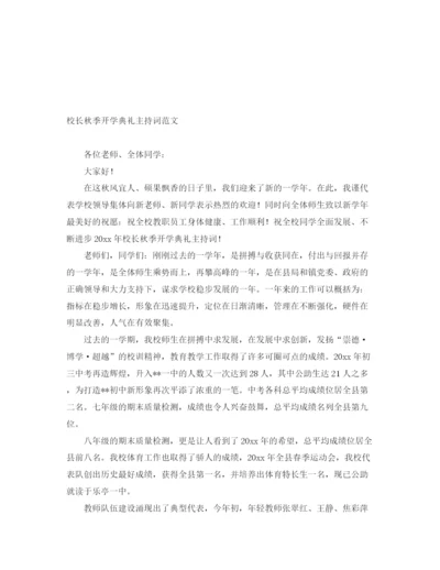 精编之校长秋季开学典礼主持词范文.docx