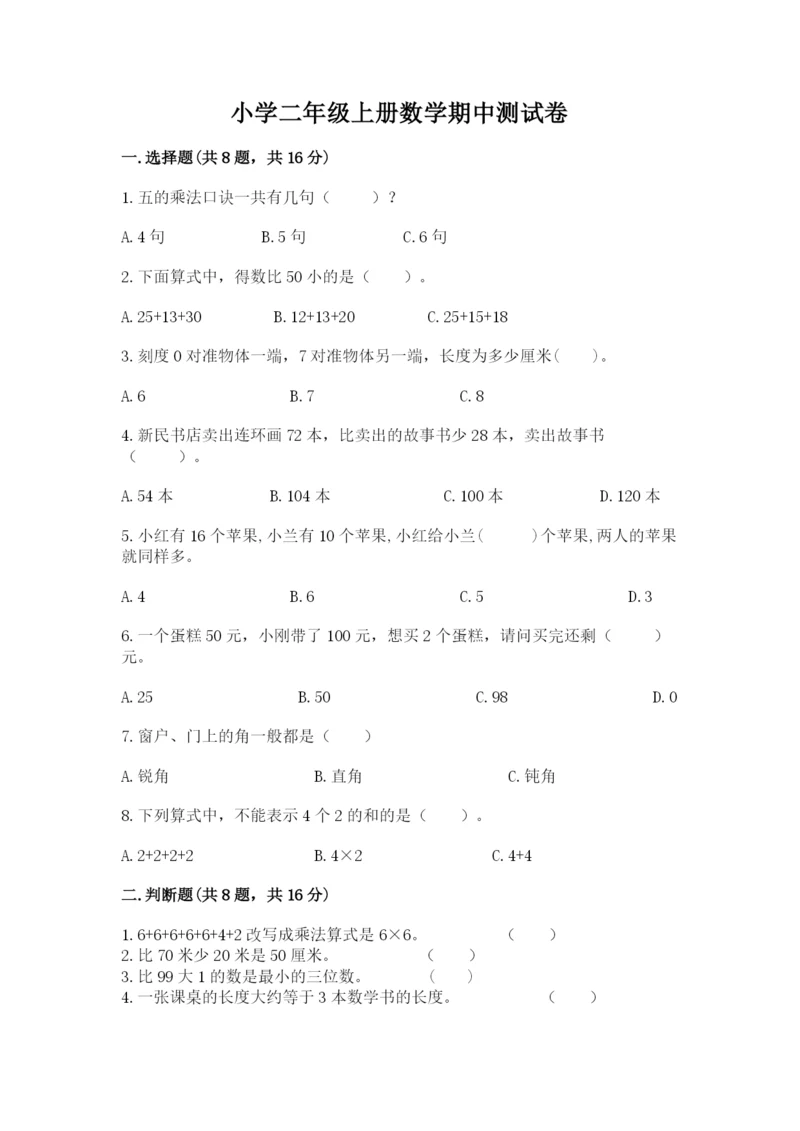 小学二年级上册数学期中测试卷【精练】.docx