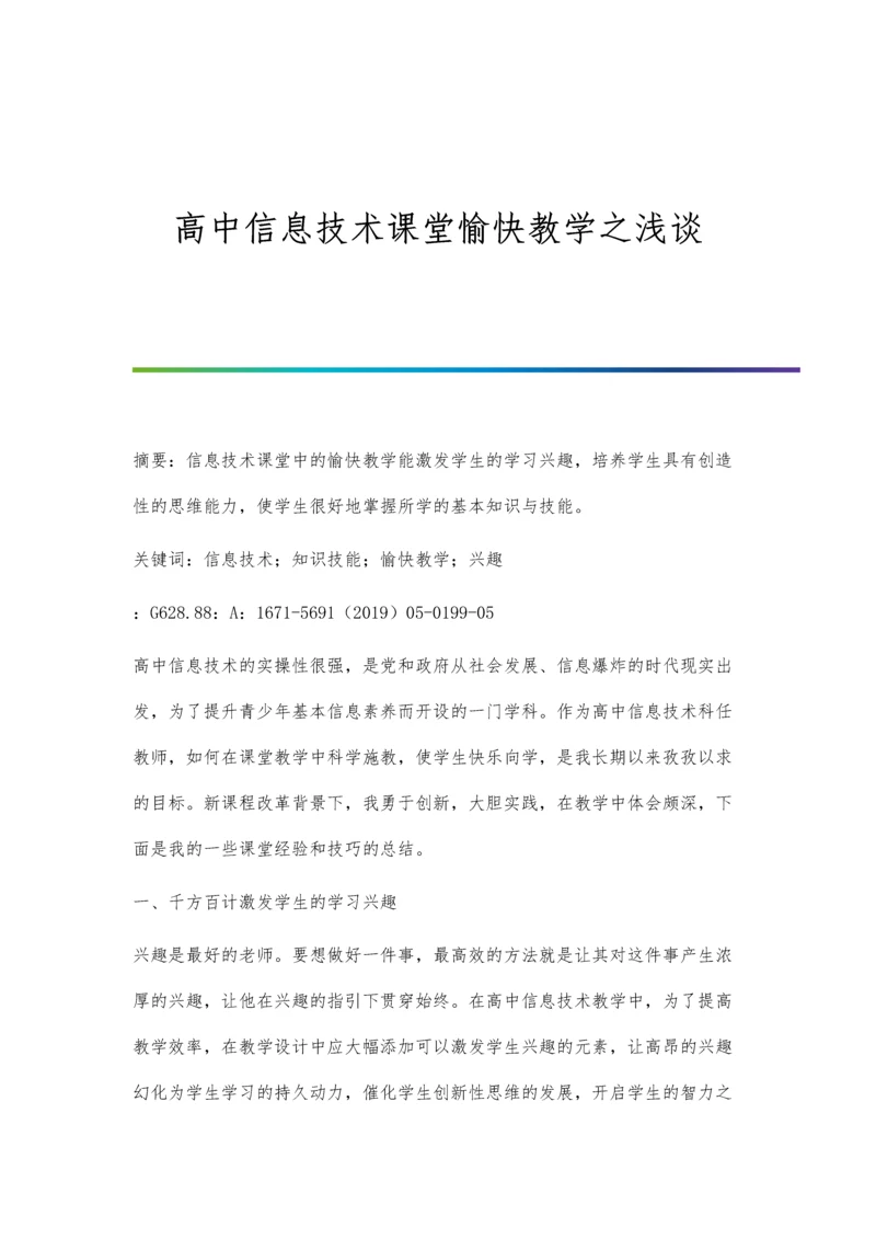 高中信息技术课堂愉快教学之浅谈.docx