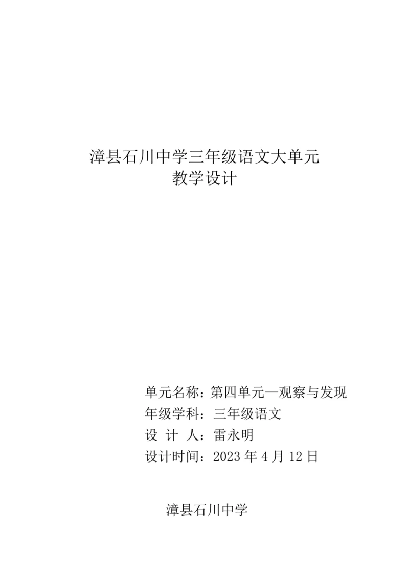 统编版语文三年级下册 第四单元 大单元教学设计