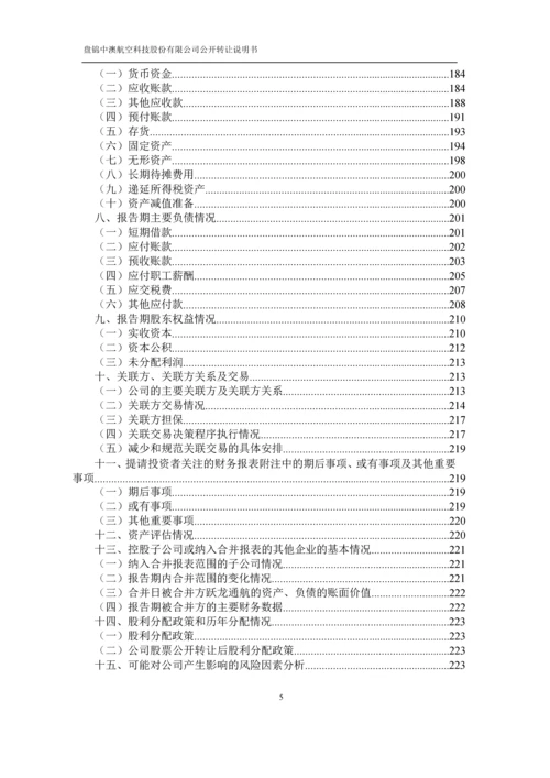 xx航空科技股份有限公司公开转让说明书.docx