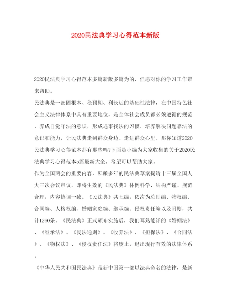 精编民法典学习心得范本新版.docx