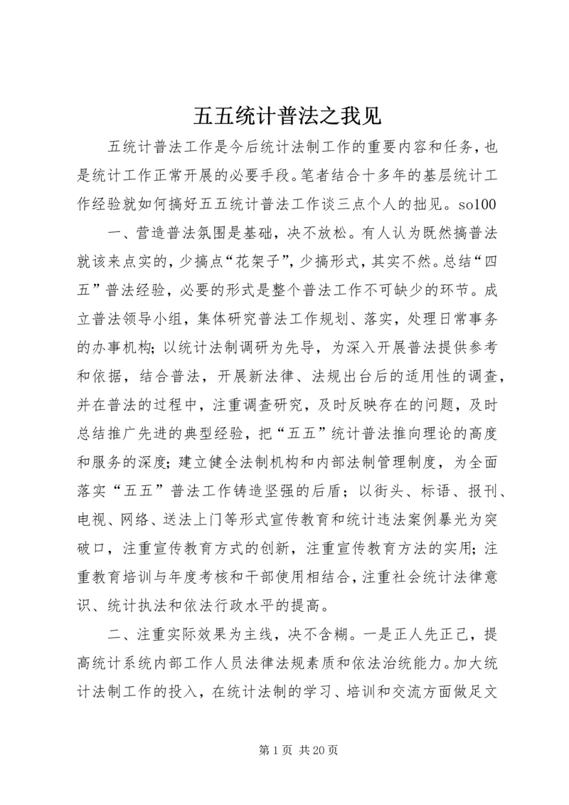 五五统计普法之我见.docx