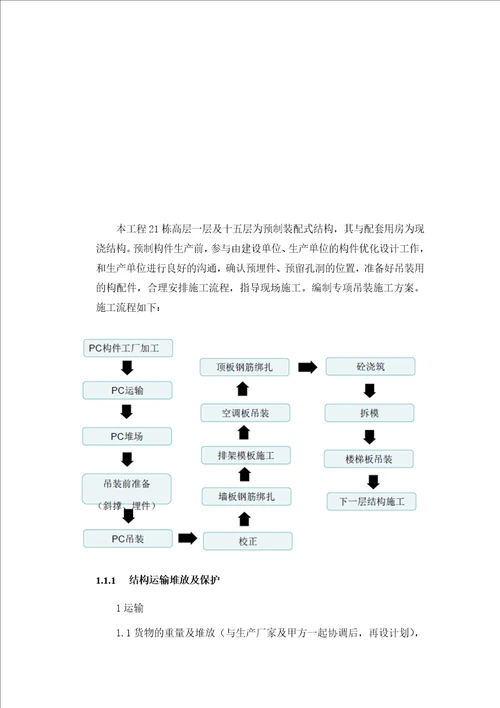 高层住宅项目预制装配式结构施工方案