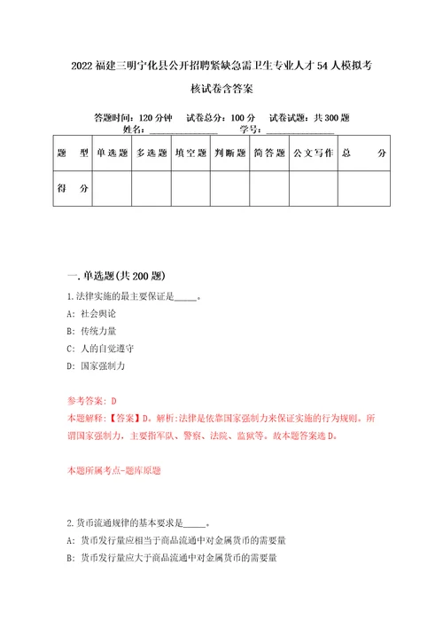 2022福建三明宁化县公开招聘紧缺急需卫生专业人才54人模拟考核试卷含答案第8次