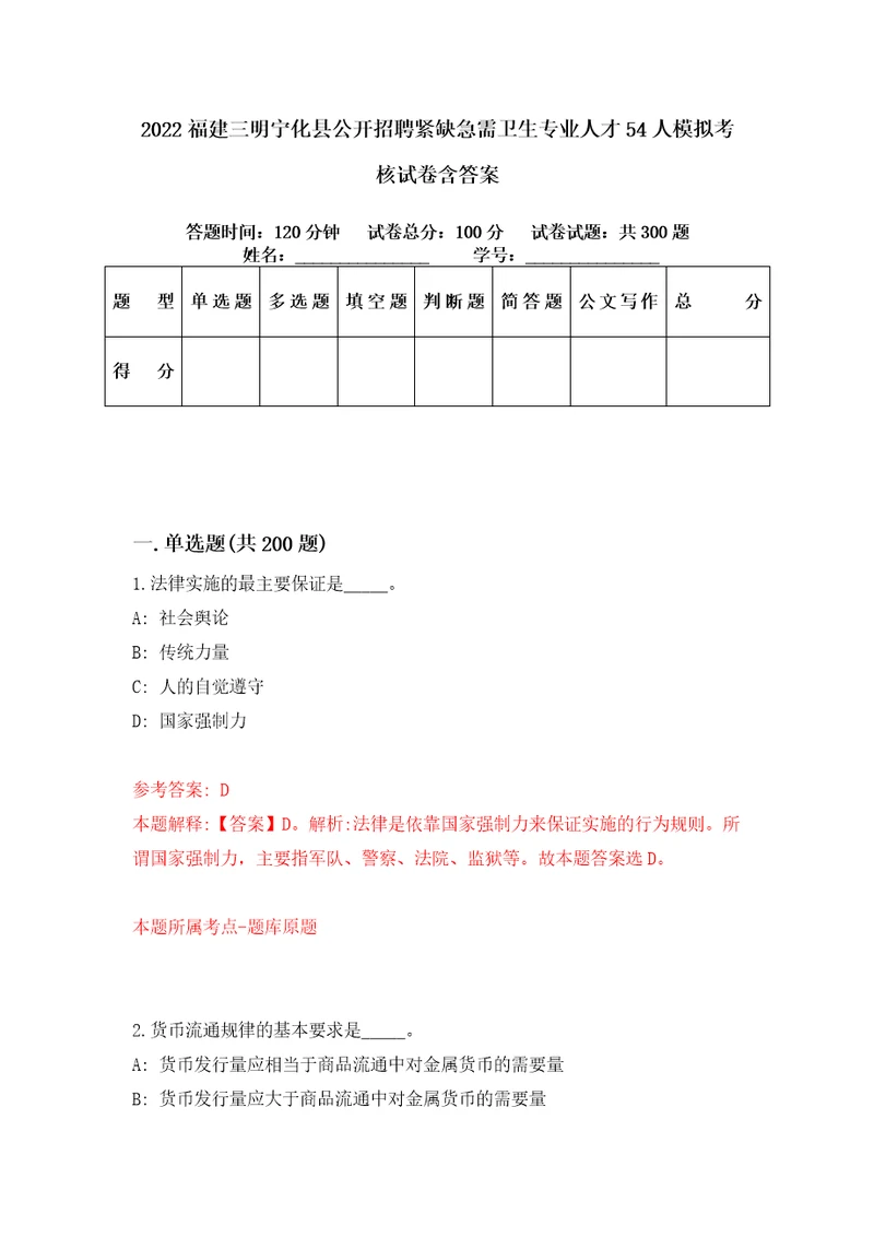 2022福建三明宁化县公开招聘紧缺急需卫生专业人才54人模拟考核试卷含答案第8次