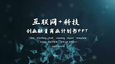 互联网+科技创业商业计划书通用PPT模板