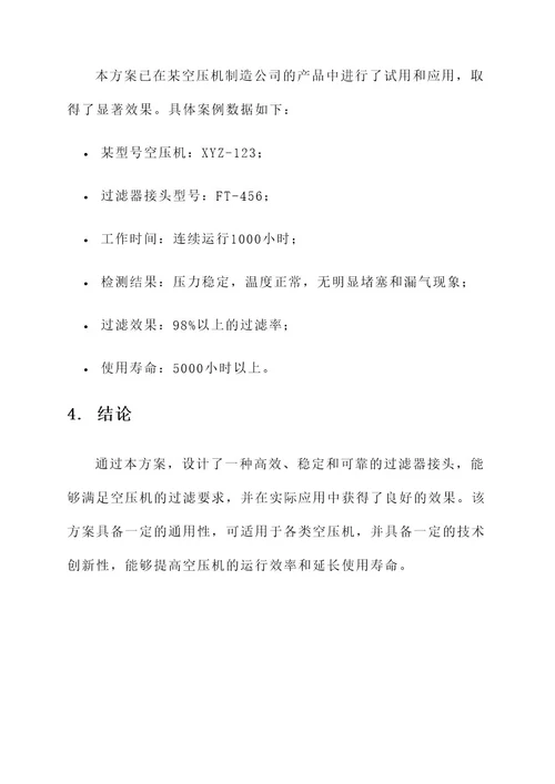 空压机过滤器接头处理方案