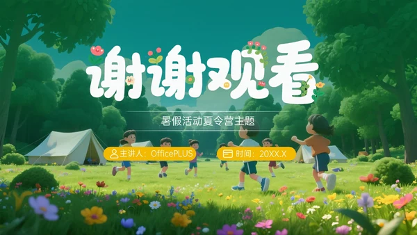 绿黄色3D立体暑假欢乐夏令营PPT模板