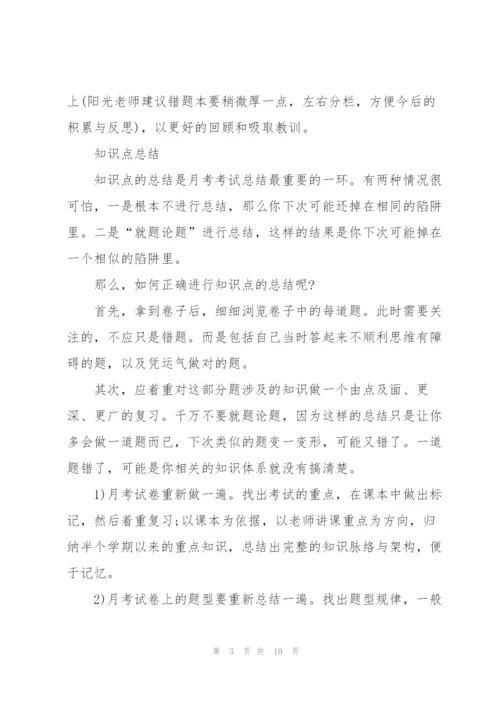 家长月考总结与反思.docx