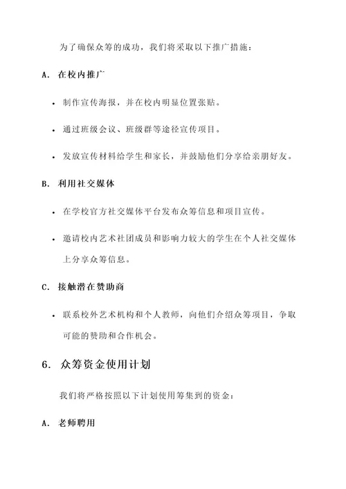 艺术培训学校老师众筹方案