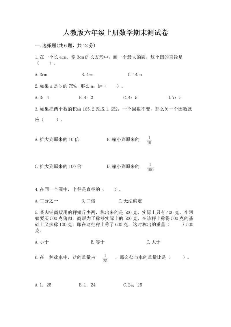 人教版六年级上册数学期末测试卷附完整答案（全优）.docx