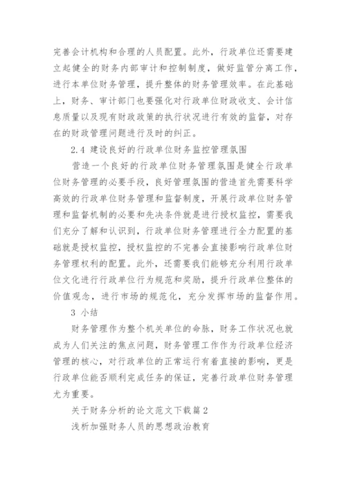 关于财务分析的论文范文.docx