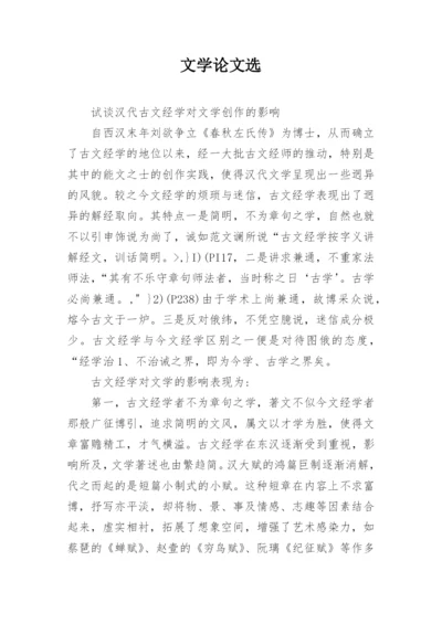 文学论文选.docx