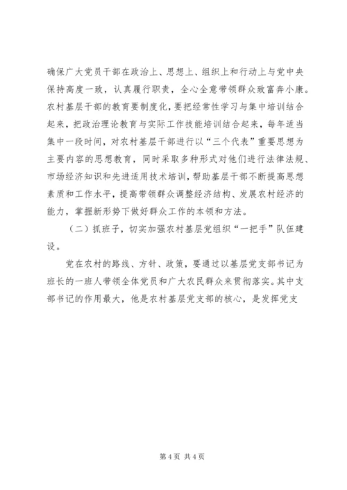 浅谈如何加强农村基层党组织的先进性建设 (4).docx