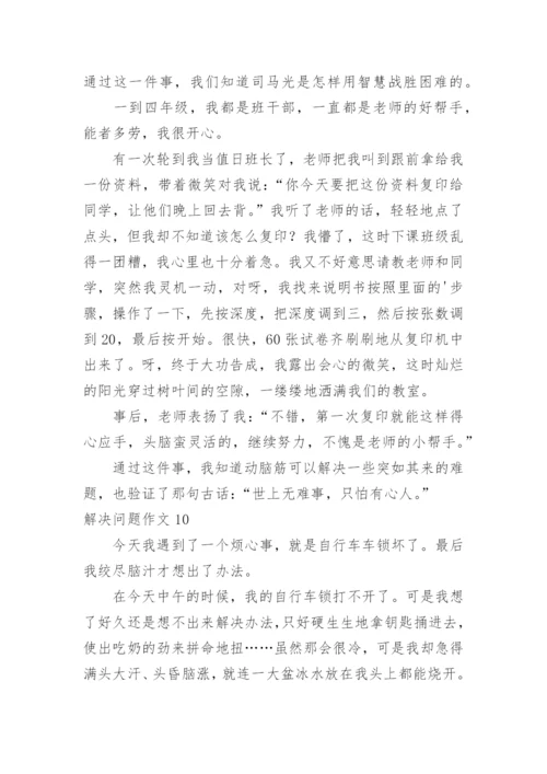 解决问题作文.docx