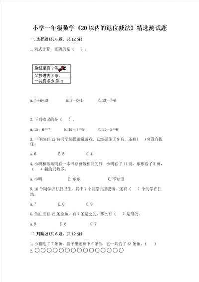 小学一年级数学20以内的退位减法精选测试题基础题