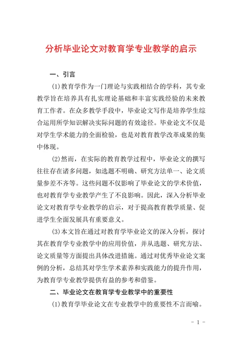 分析毕业论文对教育学专业教学的启示