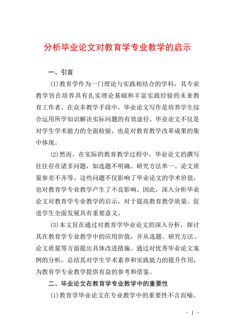 分析毕业论文对教育学专业教学的启示