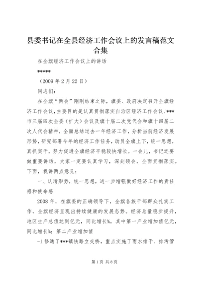 县委书记在全县经济工作会议上的发言稿范文合集 (5).docx