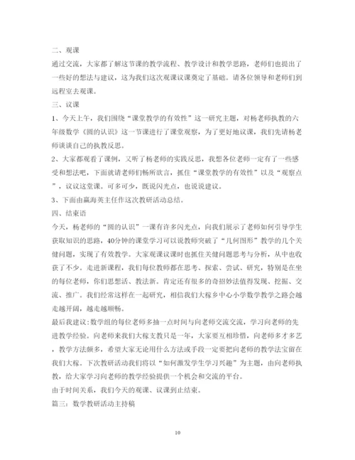 2022小学数学教研活动主持词.docx