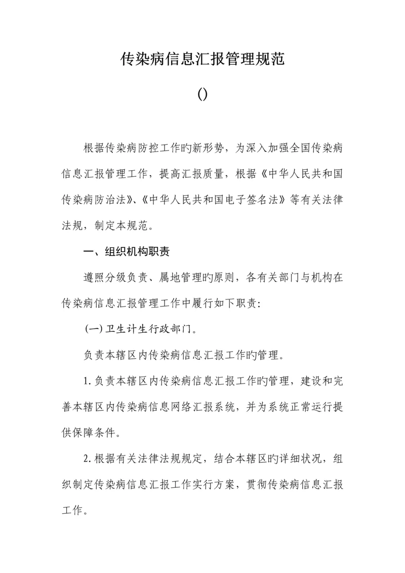 传染病信息报告管理规范.docx